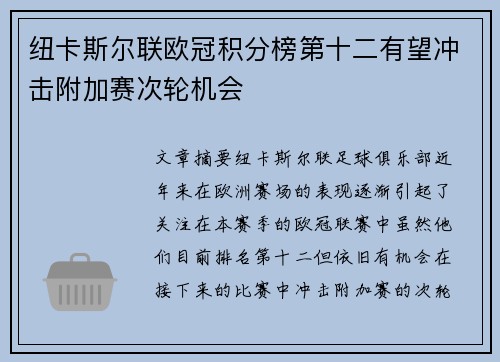 纽卡斯尔联欧冠积分榜第十二有望冲击附加赛次轮机会
