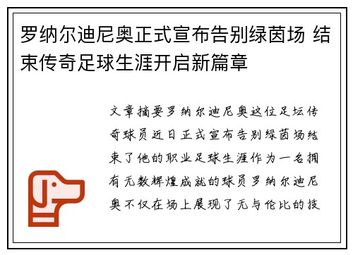 罗纳尔迪尼奥正式宣布告别绿茵场 结束传奇足球生涯开启新篇章