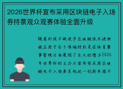 2026世界杯宣布采用区块链电子入场券持票观众观赛体验全面升级