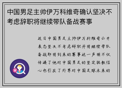 中国男足主帅伊万科维奇确认坚决不考虑辞职将继续带队备战赛事