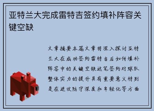 亚特兰大完成雷特吉签约填补阵容关键空缺
