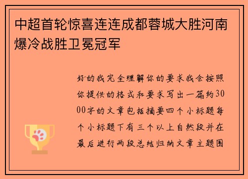 中超首轮惊喜连连成都蓉城大胜河南爆冷战胜卫冕冠军