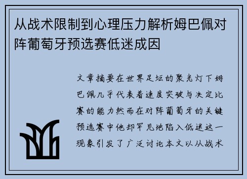 从战术限制到心理压力解析姆巴佩对阵葡萄牙预选赛低迷成因