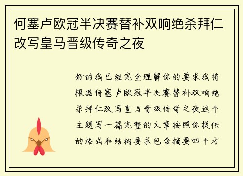 何塞卢欧冠半决赛替补双响绝杀拜仁改写皇马晋级传奇之夜