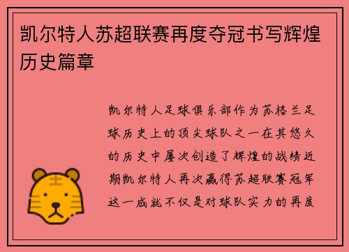 凯尔特人苏超联赛再度夺冠书写辉煌历史篇章