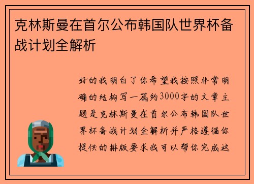 克林斯曼在首尔公布韩国队世界杯备战计划全解析