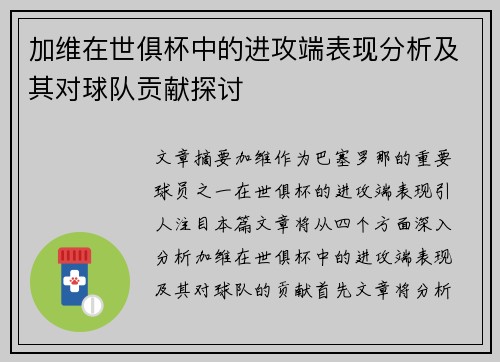 加维在世俱杯中的进攻端表现分析及其对球队贡献探讨