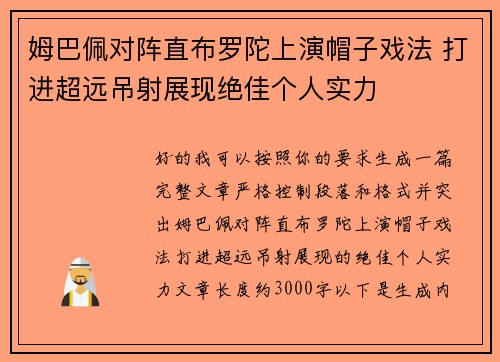 姆巴佩对阵直布罗陀上演帽子戏法 打进超远吊射展现绝佳个人实力