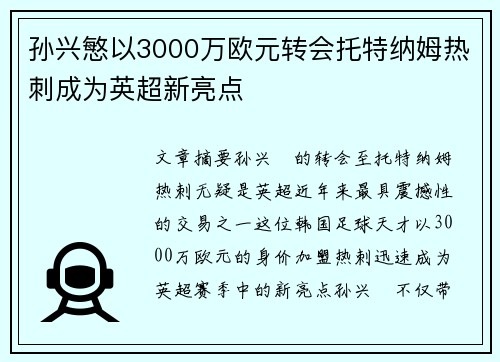 孙兴慜以3000万欧元转会托特纳姆热刺成为英超新亮点