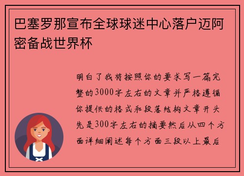 巴塞罗那宣布全球球迷中心落户迈阿密备战世界杯