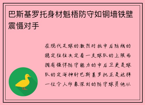 巴斯基罗托身材魁梧防守如铜墙铁壁震慑对手