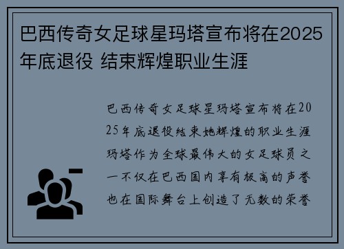巴西传奇女足球星玛塔宣布将在2025年底退役 结束辉煌职业生涯