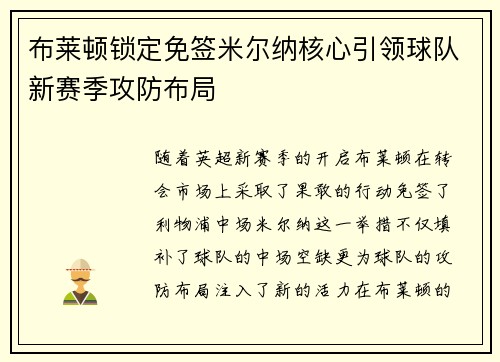 布莱顿锁定免签米尔纳核心引领球队新赛季攻防布局