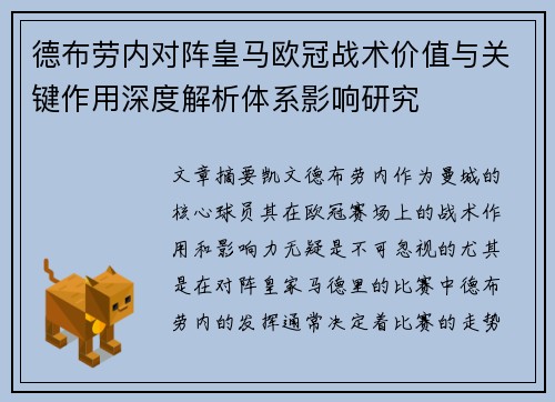 德布劳内对阵皇马欧冠战术价值与关键作用深度解析体系影响研究