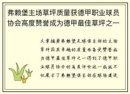弗赖堡主场草坪质量获德甲职业球员协会高度赞誉成为德甲最佳草坪之一