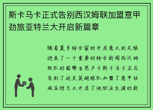 斯卡马卡正式告别西汉姆联加盟意甲劲旅亚特兰大开启新篇章